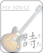 my songs「詩（うた）」